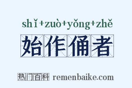 始作俑者是什么意思的图片